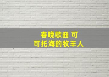 春晚歌曲 可可托海的牧羊人